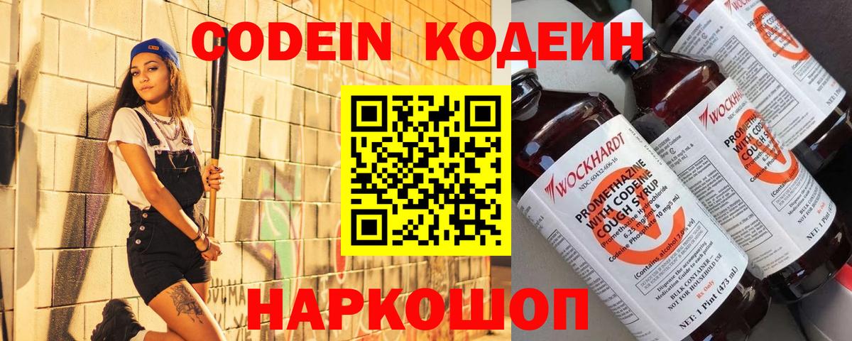 Кодеин напиток Lean (лин)  Кодеиновый сироп Lean Purple Drank  Фрязино  Вход с VPN 